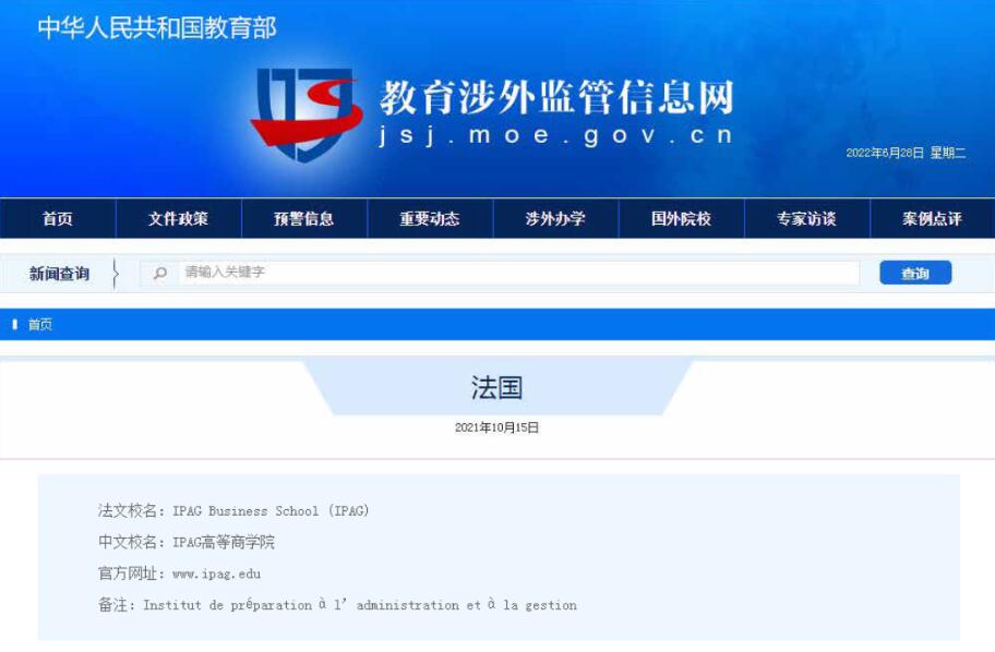 法國IPAG高等商學院涉外監(jiān)管網(wǎng)備案截圖