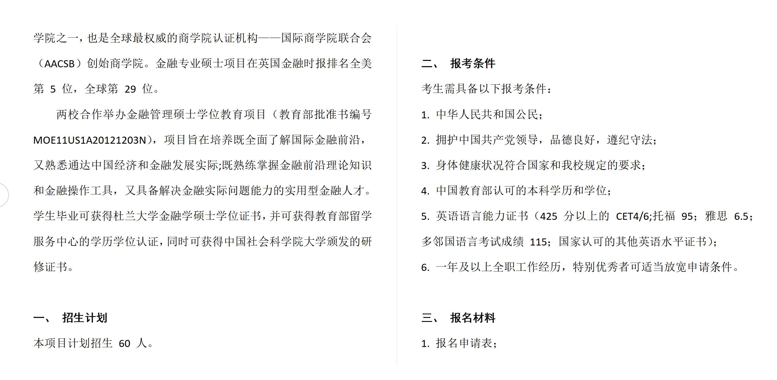 中國(guó)社會(huì)科學(xué)院大學(xué)與美國(guó)杜蘭大學(xué)中外合作辦學(xué)項(xiàng)目金融管理碩士MFIN