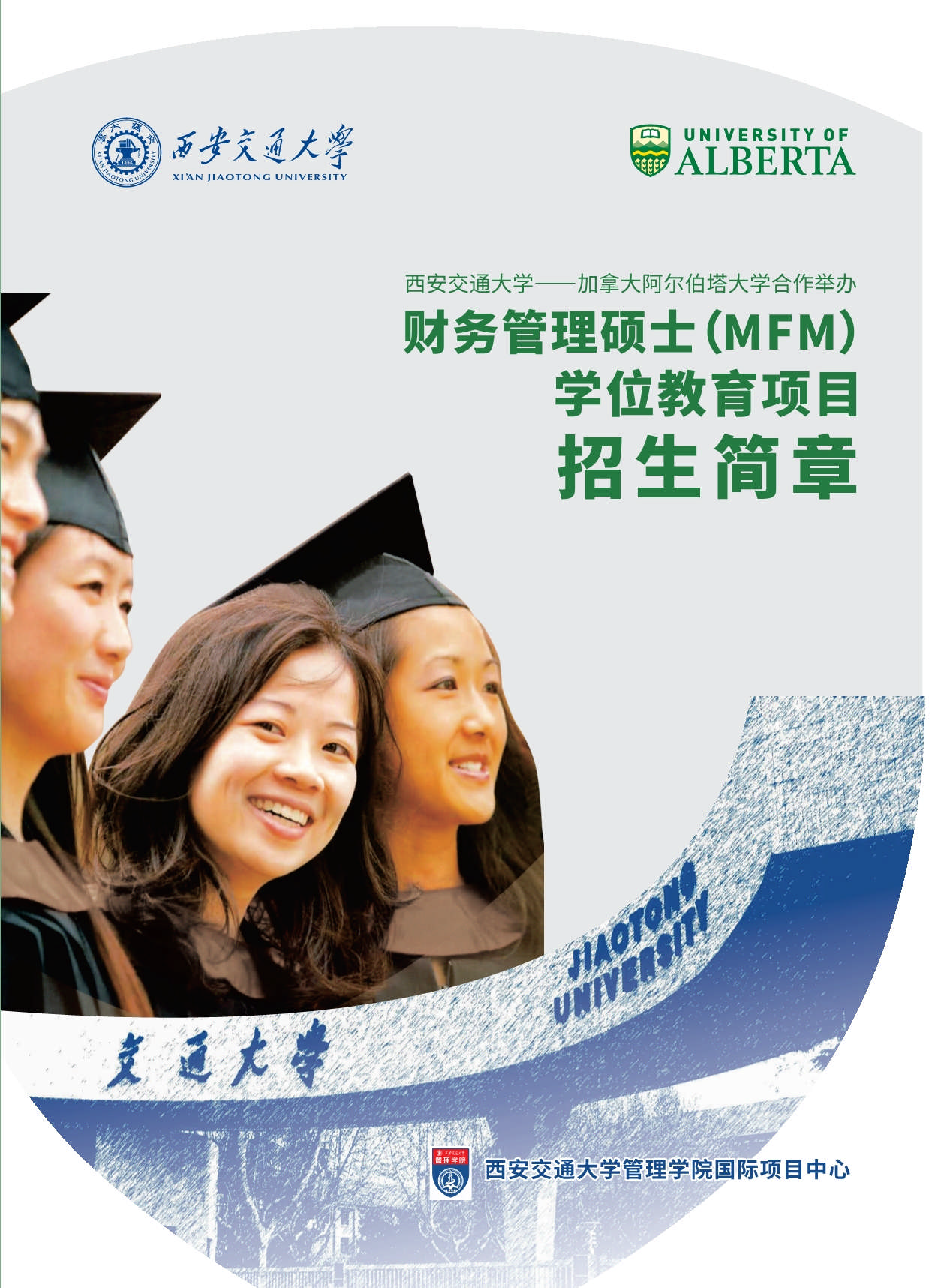 西安交通大學(xué)-加拿大阿爾伯塔大學(xué)MFM金融財(cái)務(wù)碩士_第1頁