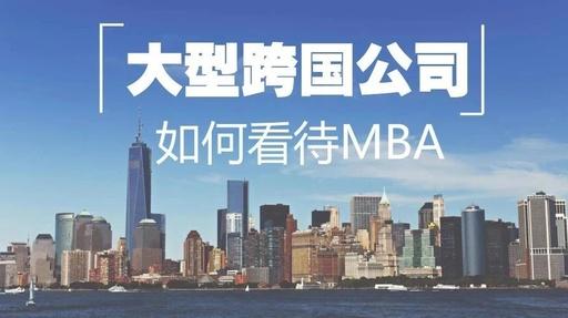 MBA聯(lián)考｜渣打、IBM、GE這些大公司都怎么看MBA？