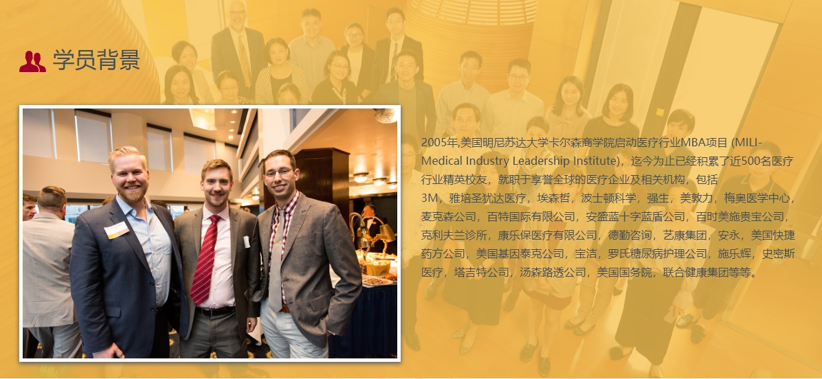 美國明尼蘇達大學(xué)MBA（醫(yī)療技術(shù)與管理方向）