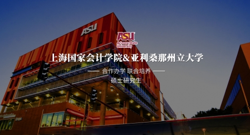 上海國家會(huì)計(jì)學(xué)院-美國亞利桑那州立大學(xué)MiM會(huì)計(jì)（數(shù)據(jù)分析）碩士