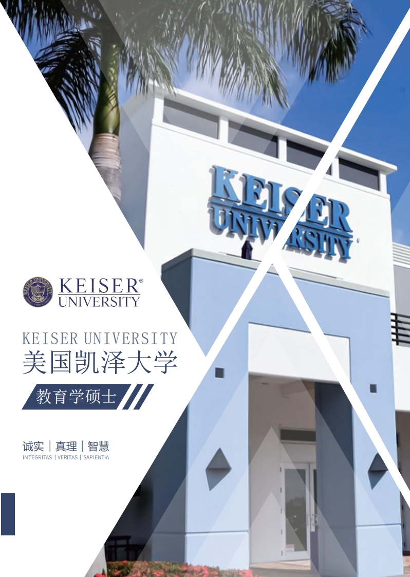 美國(guó)凱澤大學(xué)教育學(xué)碩士（線(xiàn)上）