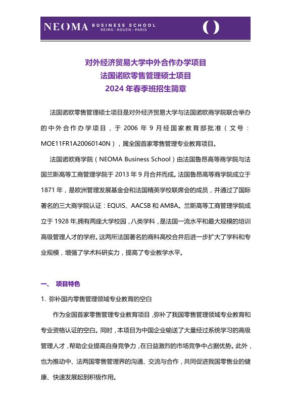 對外經(jīng)濟貿(mào)易大學(xué)-法國諾歐商學(xué)院零售管理碩士