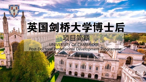 英國劍橋大學(xué)博士后