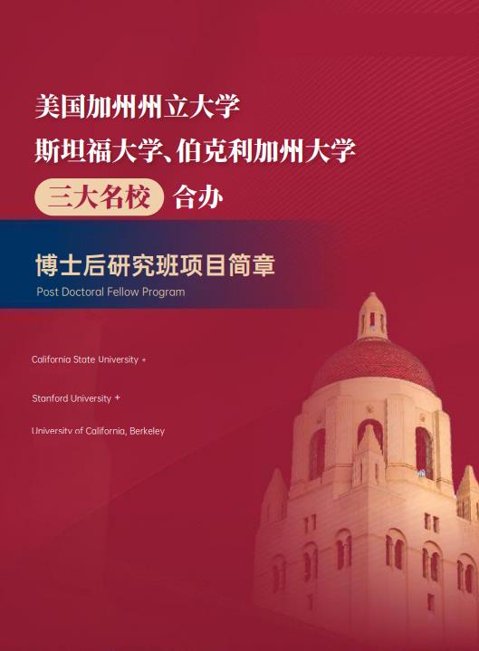 美國(guó)斯坦福大學(xué)、加州大學(xué)伯克利分校、加州州立大學(xué)三校博士后研究班