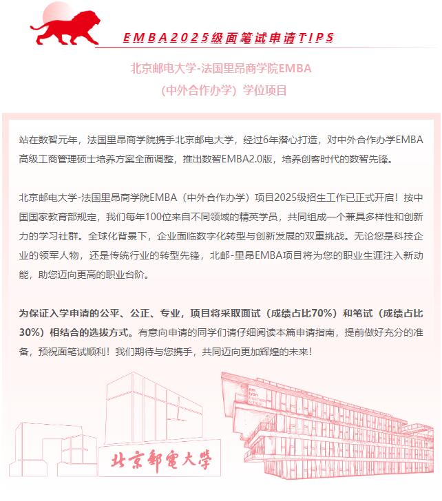 關(guān)于北郵-里昂EMBA申請，你需要了解的那些事兒
