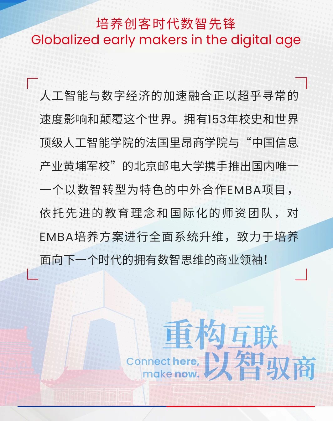 北京郵電大學(xué)-法國里昂商學(xué)院EMBA（中外合作辦學(xué)）學(xué)位項(xiàng)目