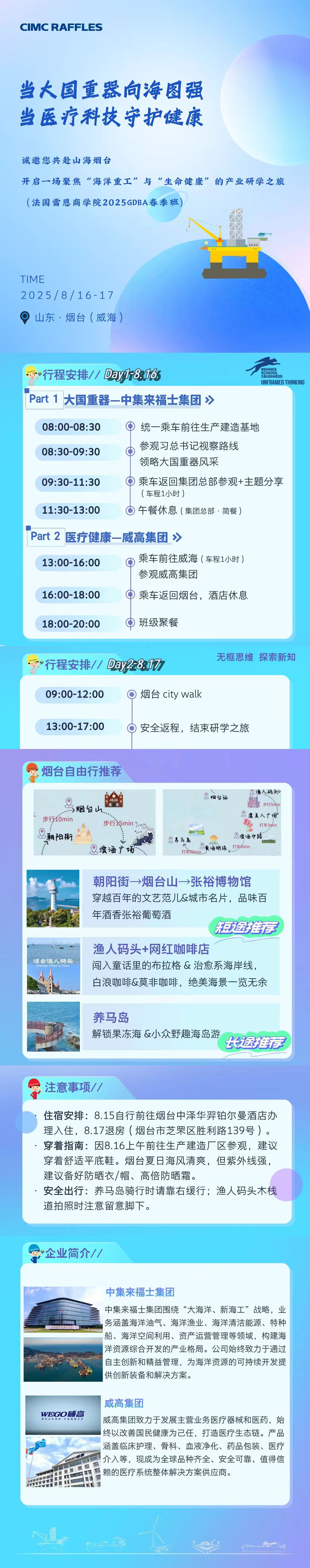 法國(guó)雷恩商學(xué)院DBA校友8月16-17日兩天威海-煙臺(tái)游學(xué)