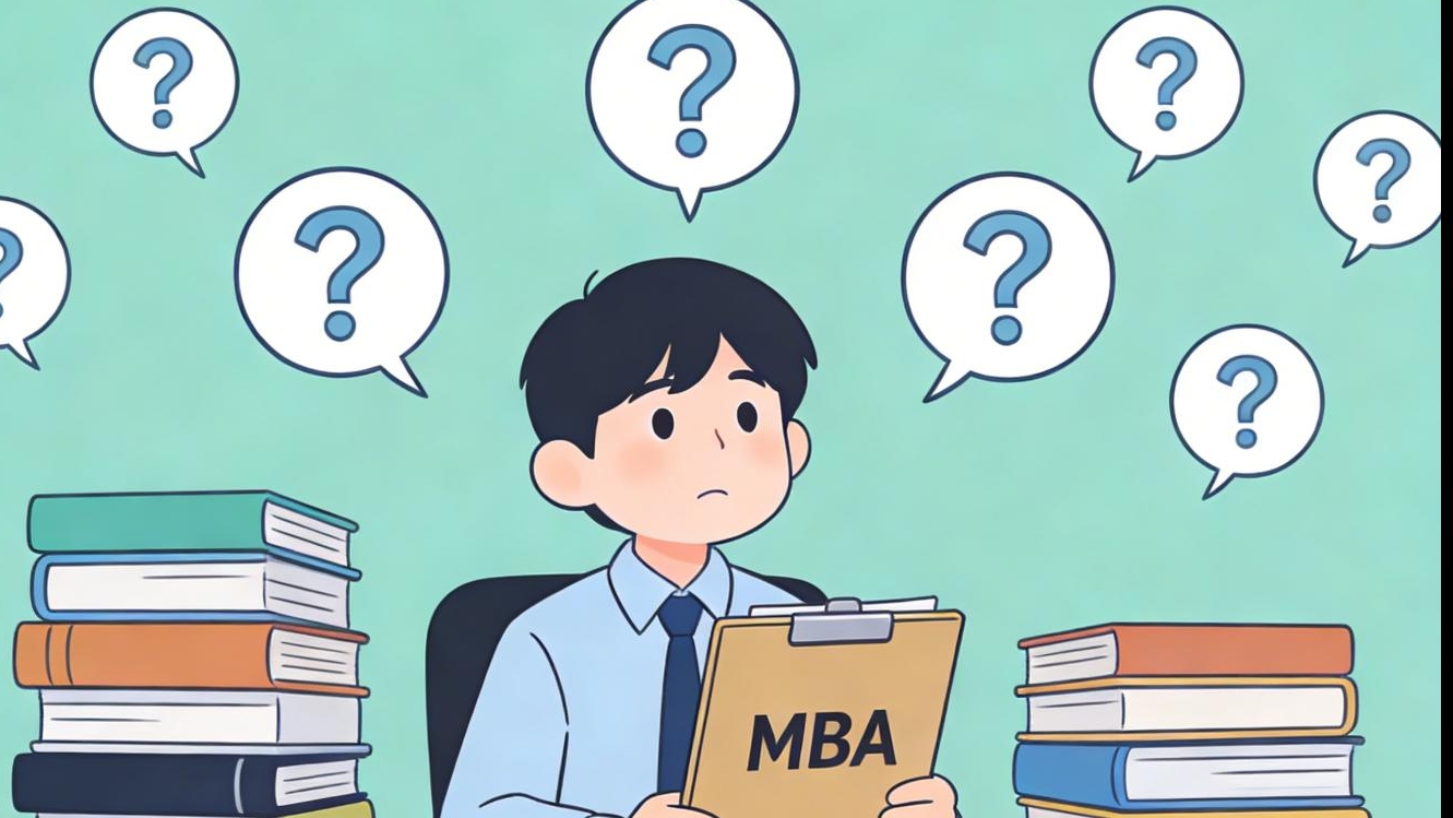 MBA全科普！一篇搞懂工商管理碩士