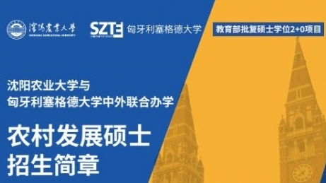 沈陽農(nóng)業(yè)大學(xué)與匈牙利塞格德大學(xué)中外聯(lián)合辦學(xué)農(nóng)村發(fā)展碩士招生簡章