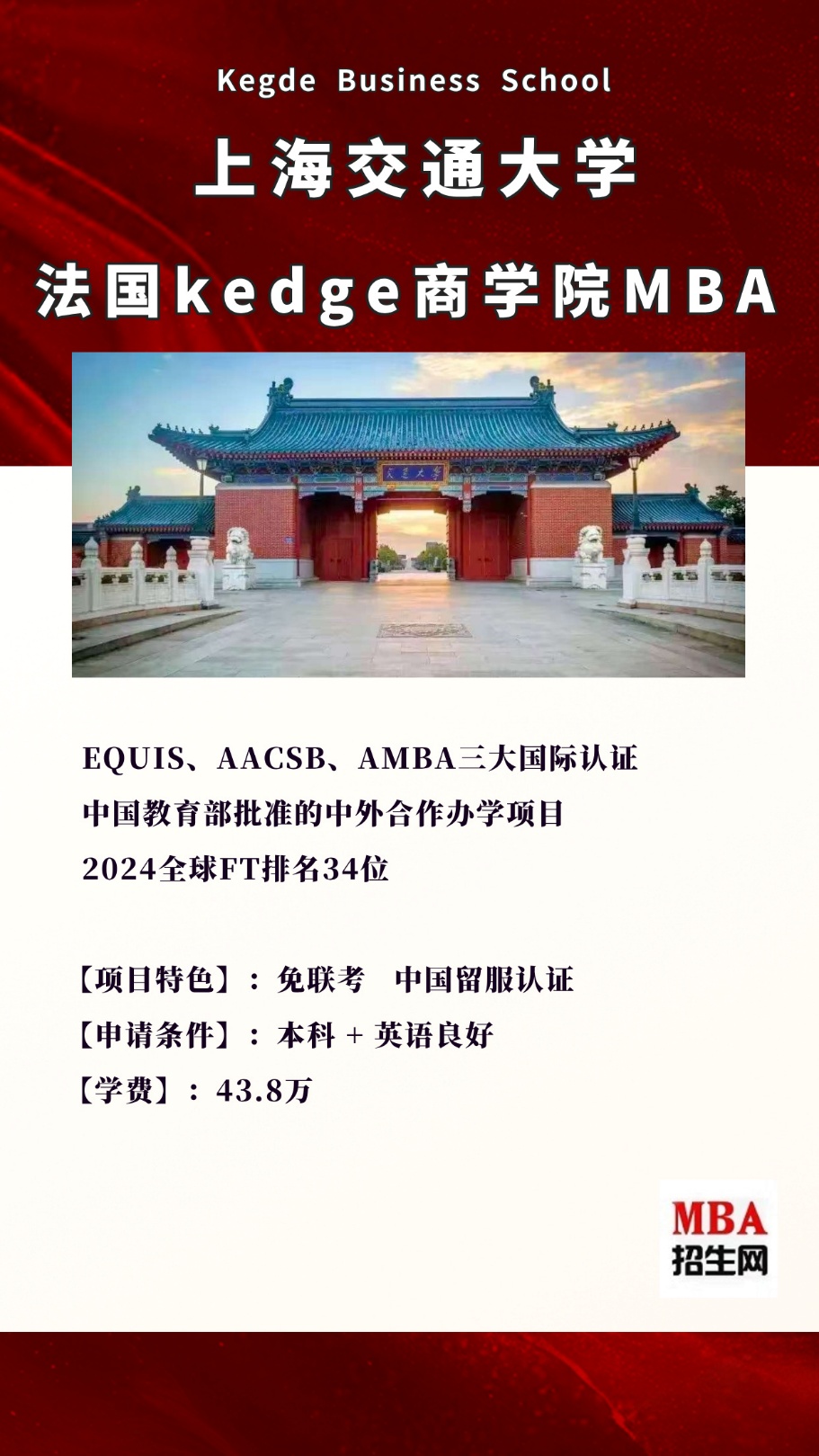 免聯(lián)考！2026 級上海交大 - KEDGE 國際在職 MBA 項(xiàng)目重磅招生
