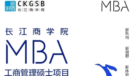 長江商學院MBA招生簡章