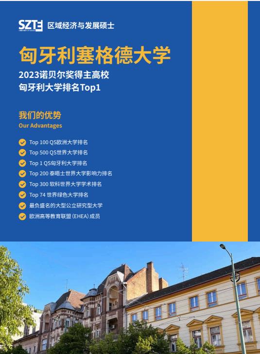 沈陽農(nóng)業(yè)大學(xué)與匈牙利塞格德大學(xué)中外聯(lián)合辦學(xué)農(nóng)村發(fā)展碩士招生簡章