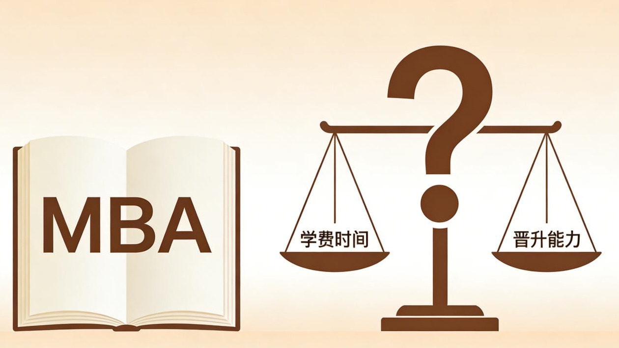 普通職員要不要讀MBA？