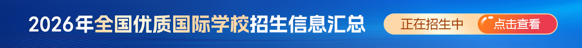 2024年全國優(yōu)質(zhì)國際學(xué)校招生信息匯總