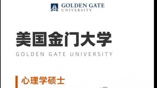 美國(guó)金門大學(xué)心理學(xué)碩士GGU MAP簡(jiǎn)章
