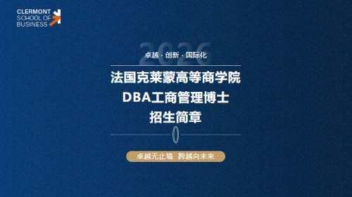 法國克萊蒙高等商學院DBA工商管理博士招生中