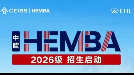 HEMBA 2026級(jí)招生現(xiàn)已開啟
