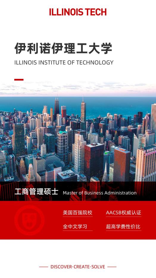 美國伊利諾伊理工大學(xué)工商管理碩士IIT MBA簡章