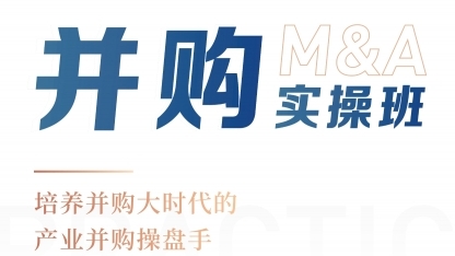 并購(gòu)實(shí)操班課程