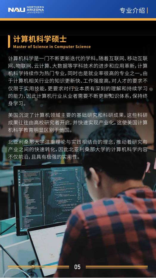 美國北亞利桑那大學(xué)計(jì)算機(jī)科學(xué)碩士NAU MSCS簡章
