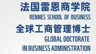 創(chuàng)新管理方向-全球工商管理博士（GDBA）簡章-法國雷恩商學(xué)院
