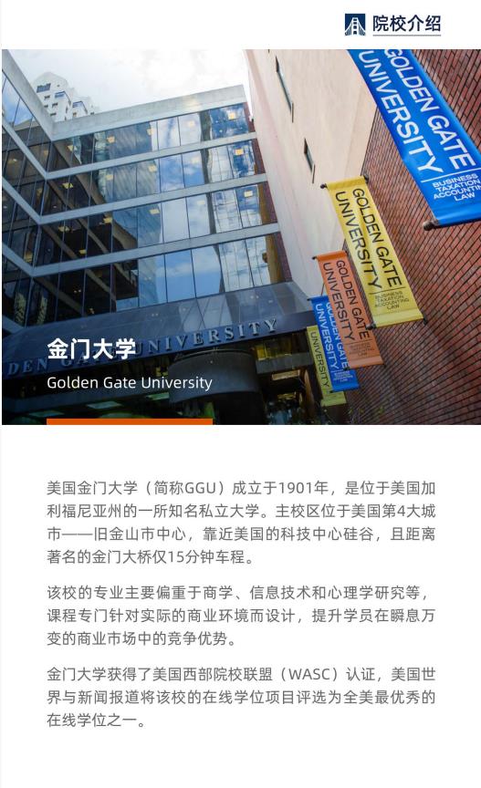 美國(guó)金門大學(xué)工商管理博士簡(jiǎn)章-GGU DBA