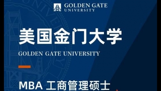 美國(guó)金門大學(xué) MBA工商管理碩士