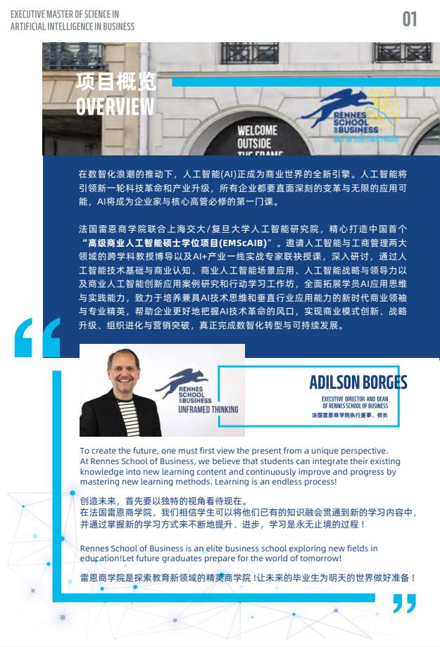 EMScAIB高級商業(yè)人工智能碩士簡章-法國雷恩商學院