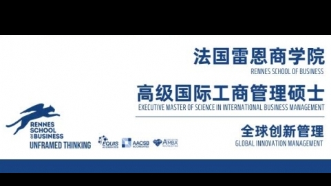 EMSclBM高級(jí)國(guó)際工商管理碩士簡(jiǎn)章-法國(guó)雷恩商學(xué)院