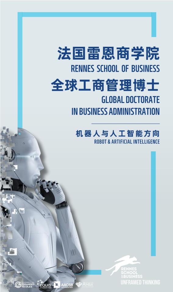 機(jī)器人與人工智能方向-全球工商管理博士（GDBA in R&Al）簡(jiǎn)章-法國(guó)雷恩商學(xué)院