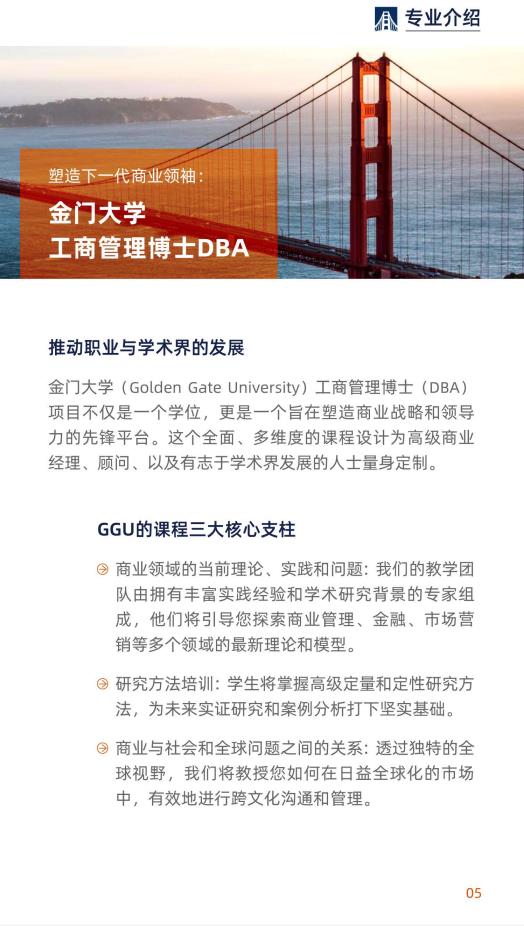 美國(guó)金門大學(xué)工商管理博士簡(jiǎn)章-GGU DBA