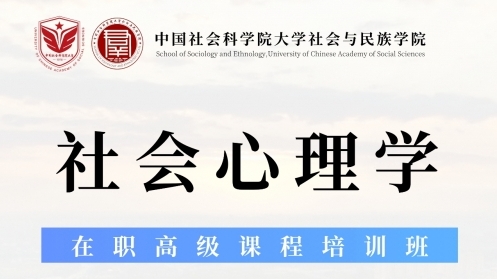 社會(huì)與民族學(xué)院“社會(huì)心理學(xué)”在職高級(jí)課程培訓(xùn)班招生簡(jiǎn)介