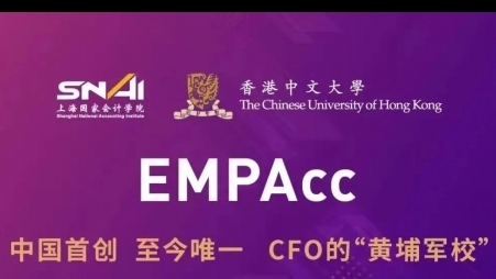 上海國家會計學院&香港中文大學EMPACC高級財會碩士招生信息！