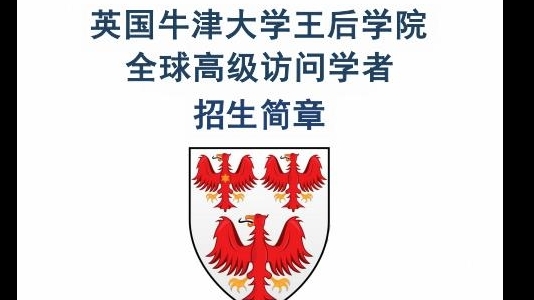英國(guó)牛津大學(xué)王后學(xué)院訪問(wèn)學(xué)者招生簡(jiǎn)章