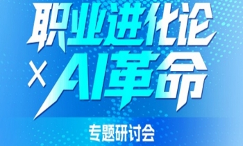 7/11《職業(yè)進(jìn)化論XAI革命》專題研討會