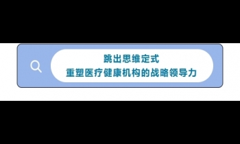 1/23-25《（健康領(lǐng)域）戰(zhàn)略管理》