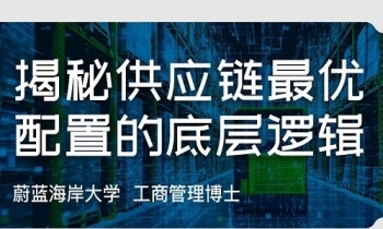 5月24日-25日《供應鏈管理》