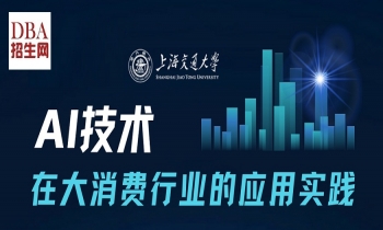 8/21《 AI 技術(shù)在大消費(fèi)行業(yè)的應(yīng)用實(shí)踐》